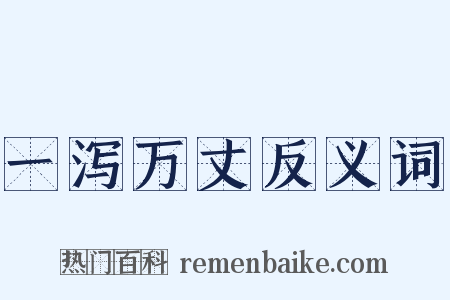 一泻万丈反义词是什么意思的图片